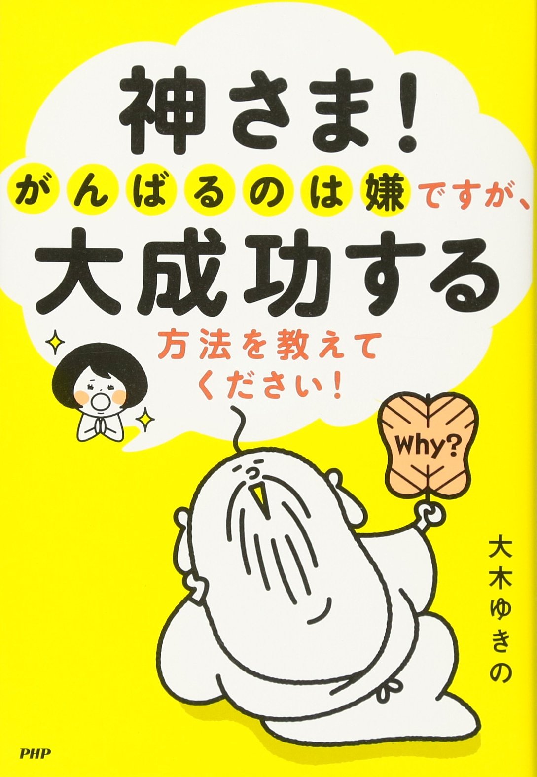神さま! がんばるのは嫌ですが、大成功する方法を教えてください